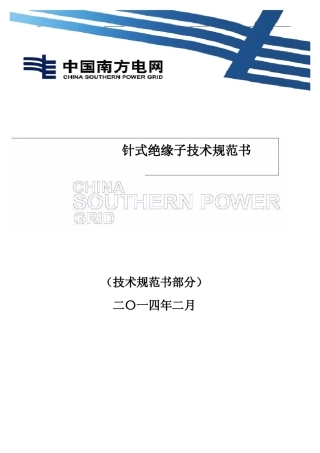 技术规范书(针式绝缘子