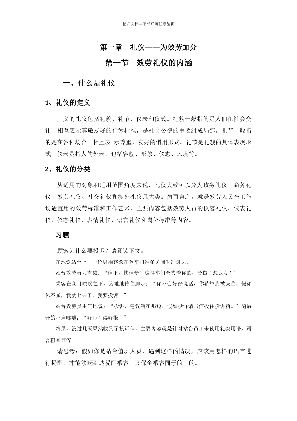 服务礼仪标准培训教材_第1页