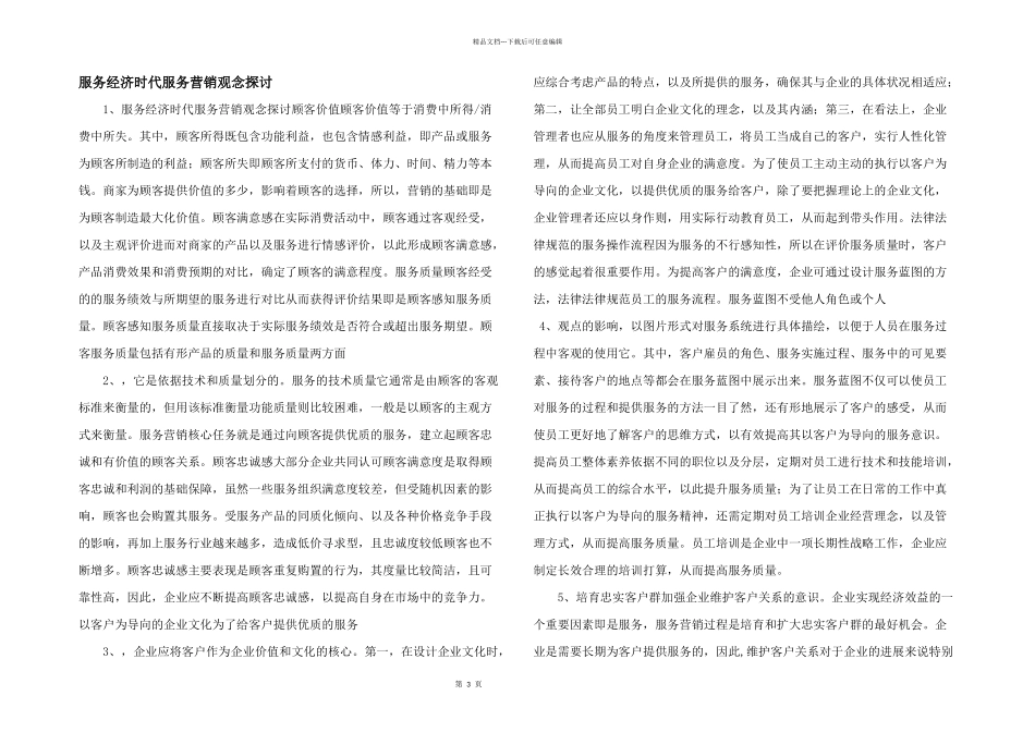 服务经济时代服务营销观念探讨_第1页