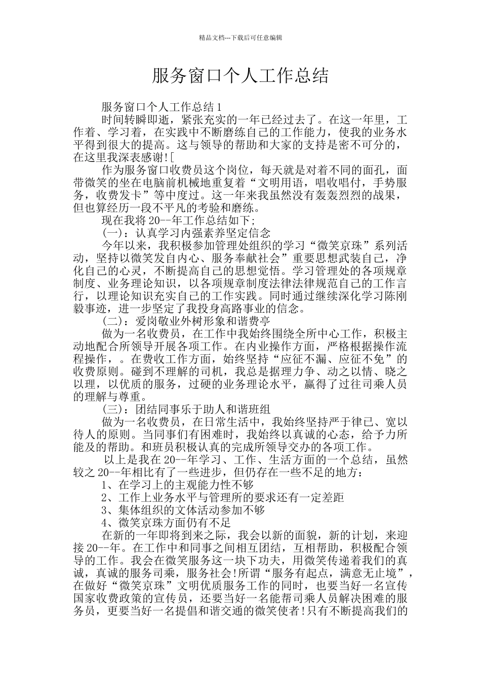 服务窗口个人工作总结_第1页