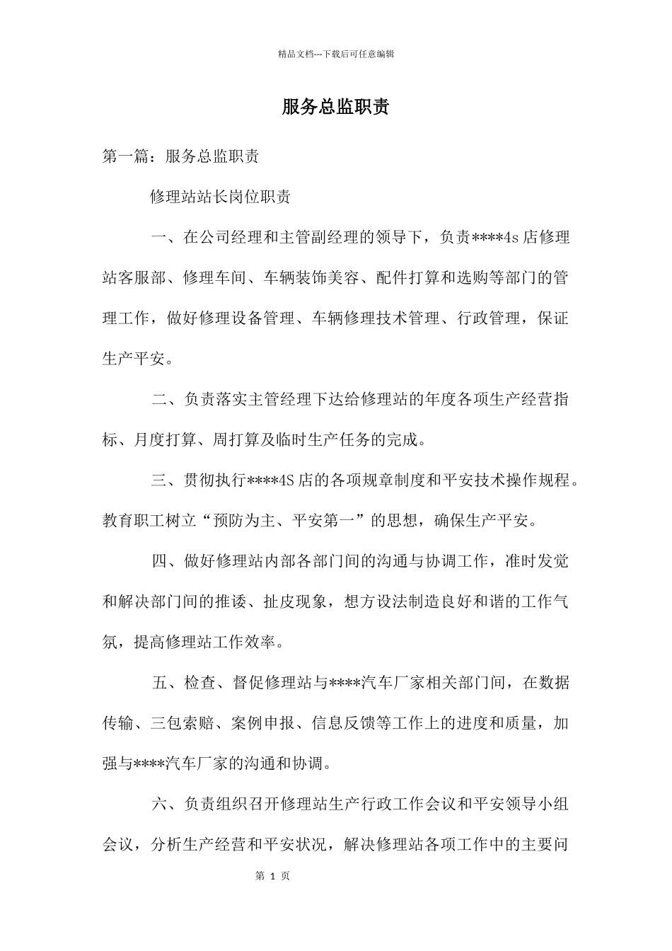 服务总监职责_第1页