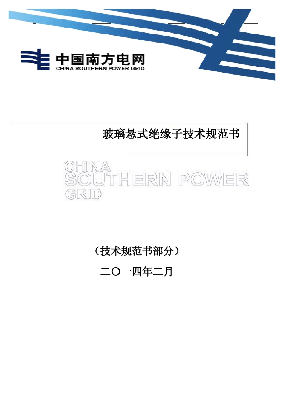 技术规范书(玻璃悬式绝缘子_第1页