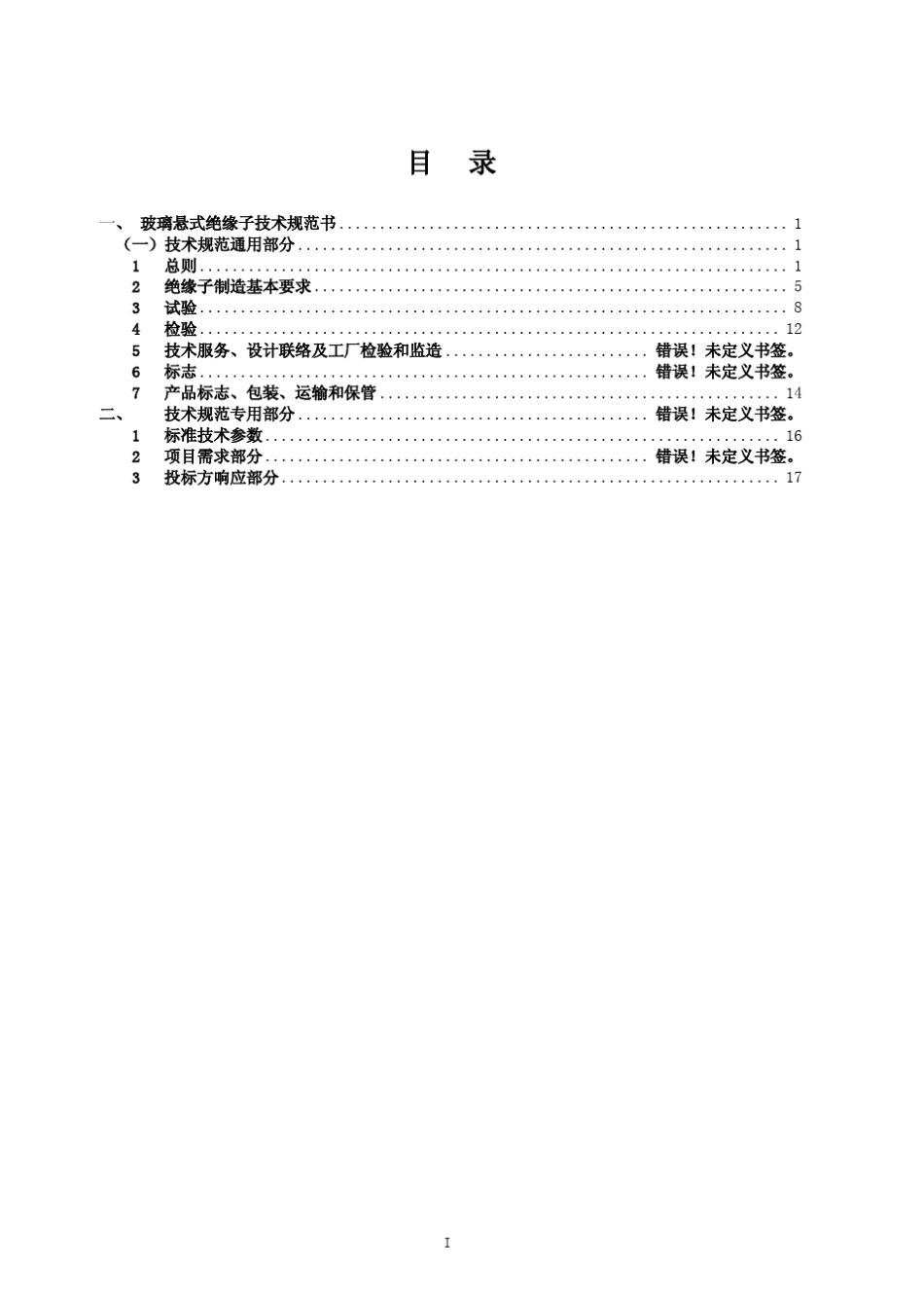 技术规范书(玻璃悬式绝缘子_第2页