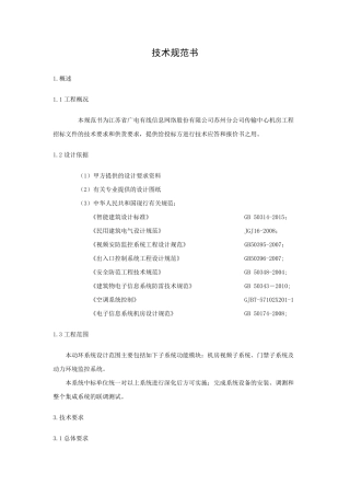 技术规范书弱电