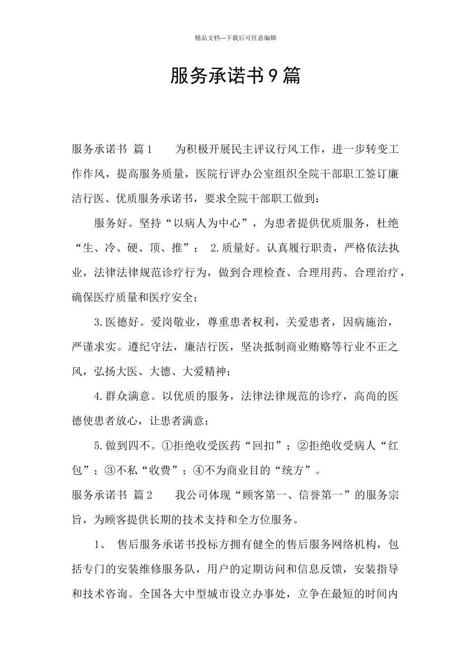 服务承诺书9篇_第1页