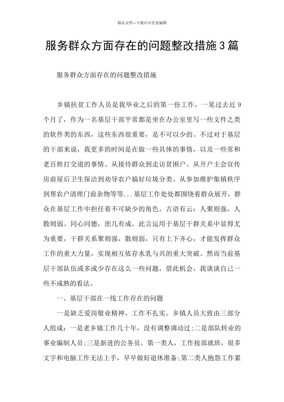 服务群众方面存在的问题整改措施3篇_第1页