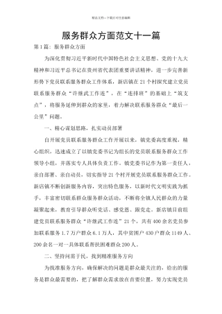 服务群众方面范文十一篇