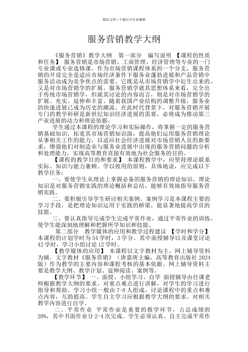 服务营销教学大纲_第1页