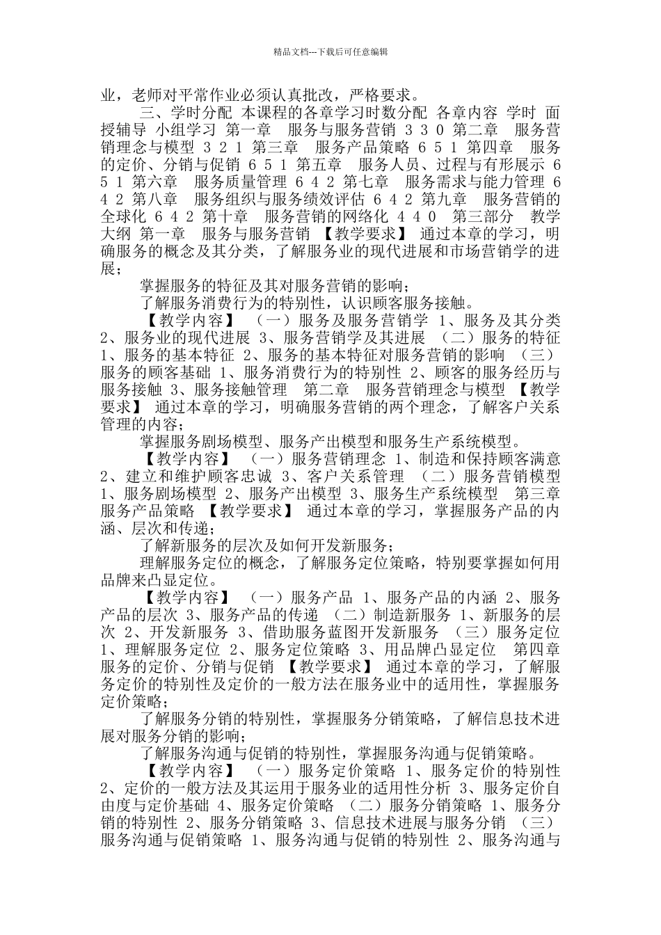 服务营销教学大纲_第2页