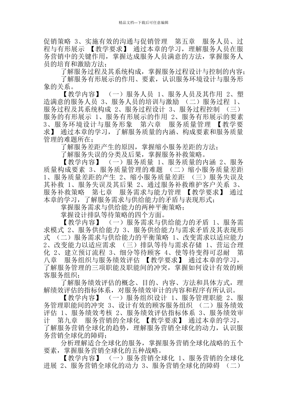 服务营销教学大纲_第3页