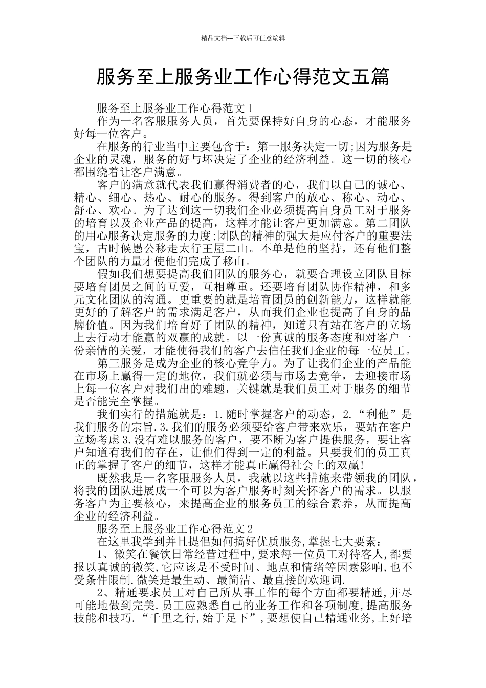 服务至上服务业工作心得范文五篇_第1页