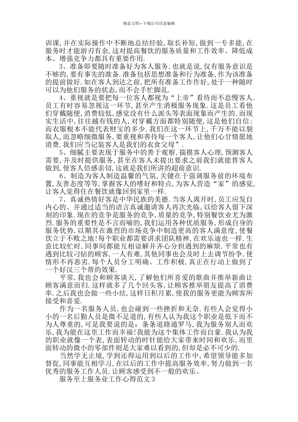 服务至上服务业工作心得范文五篇_第2页