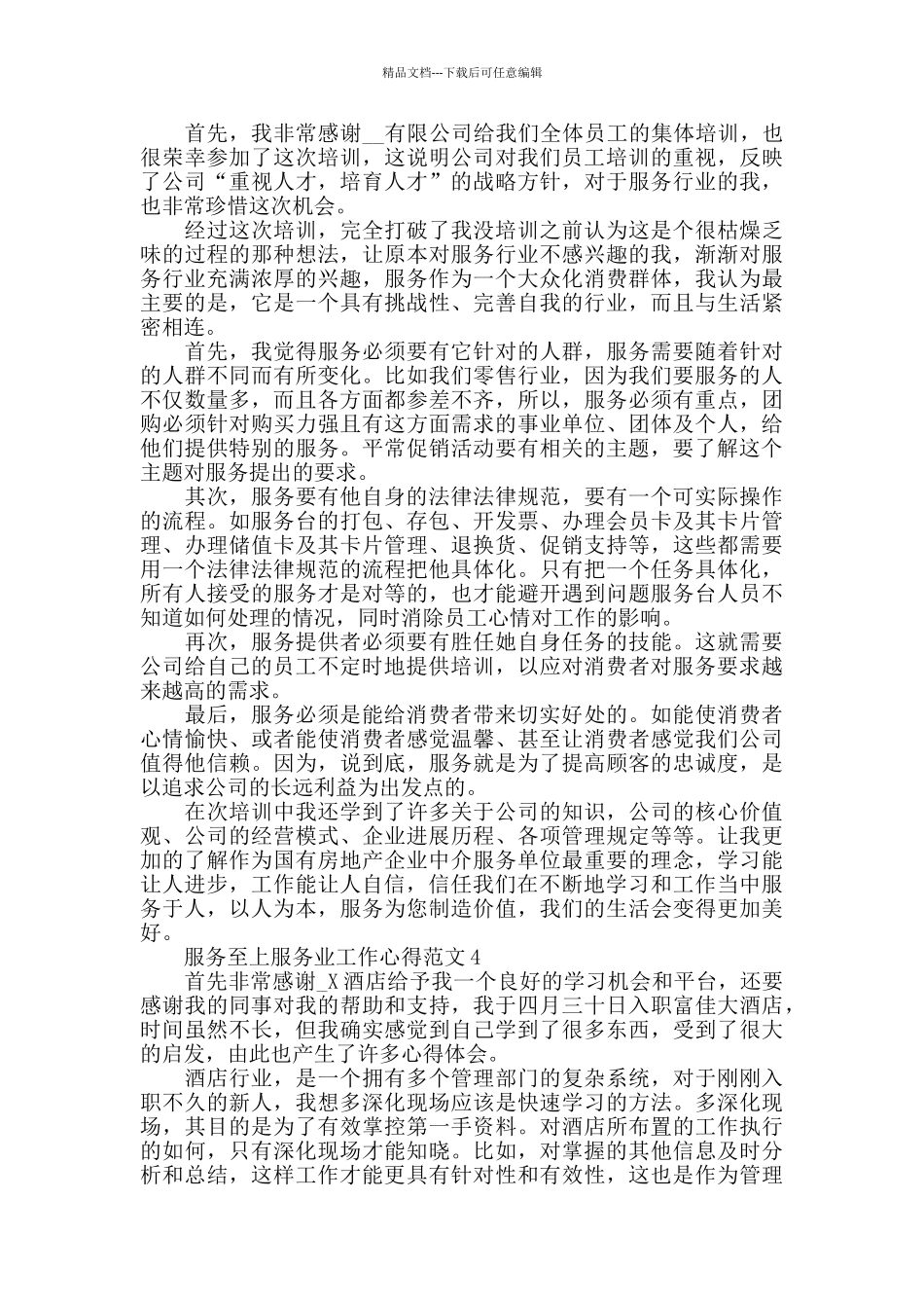 服务至上服务业工作心得范文五篇_第3页