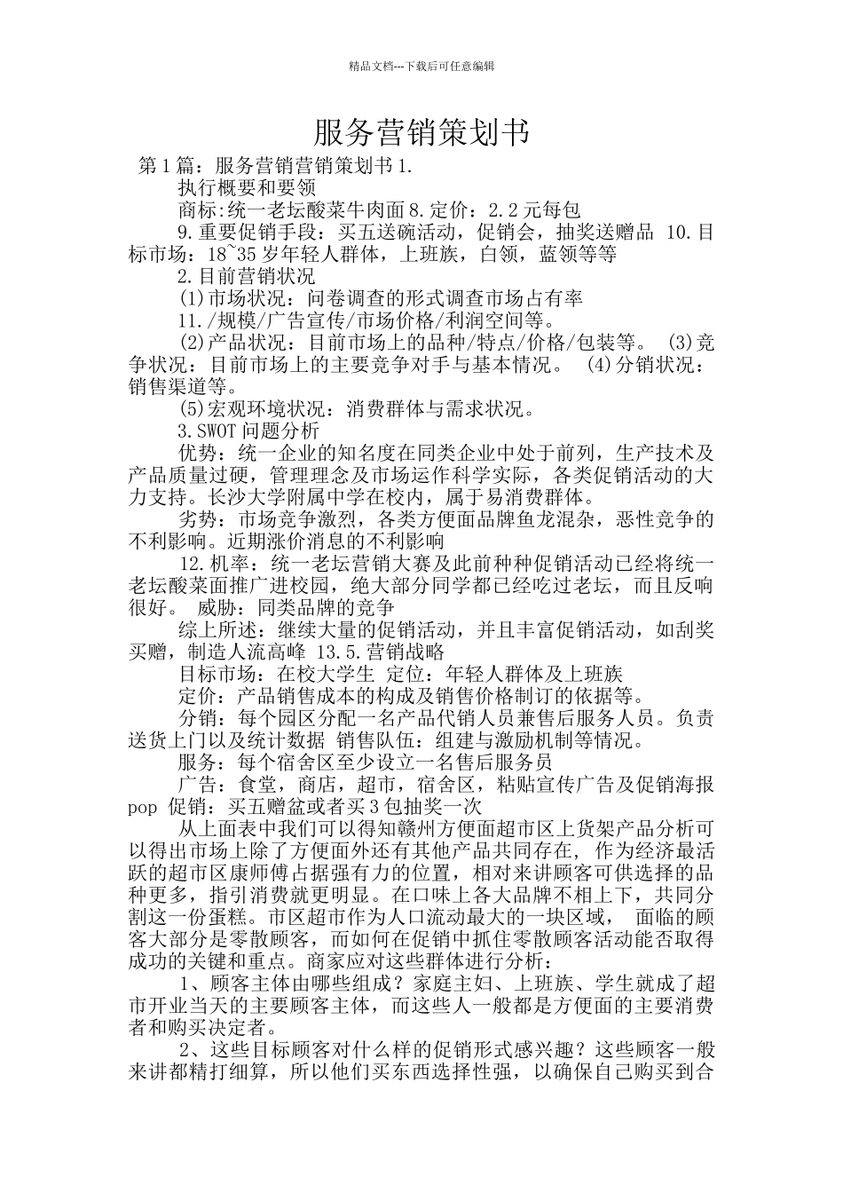 服务营销策划书_第1页