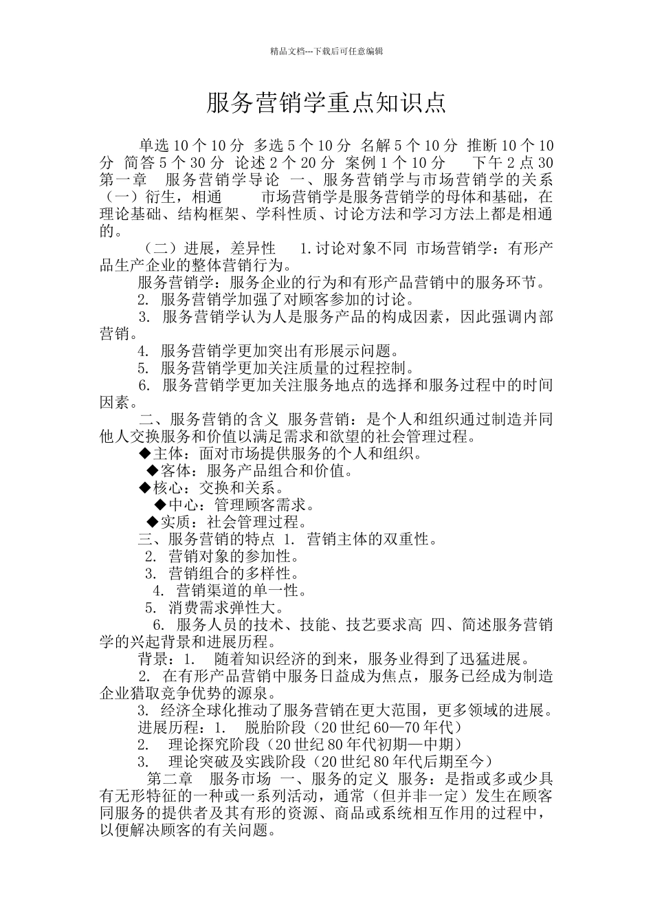 服务营销学重点知识点_第1页