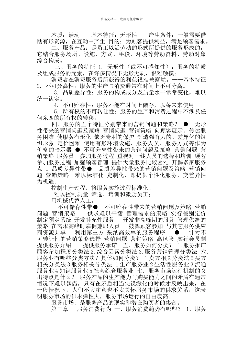 服务营销学重点知识点_第2页