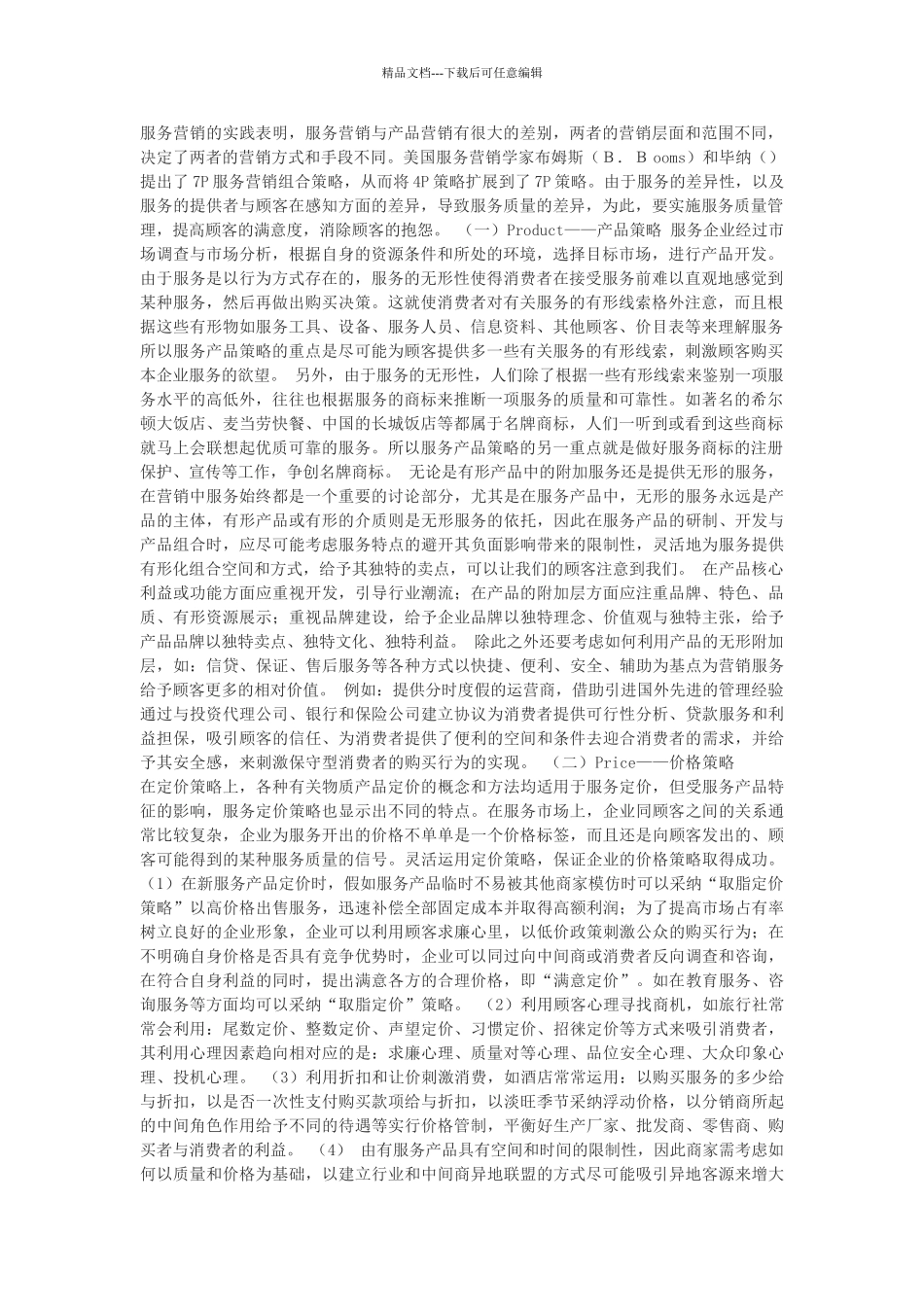 服务营销的7P策略_第1页