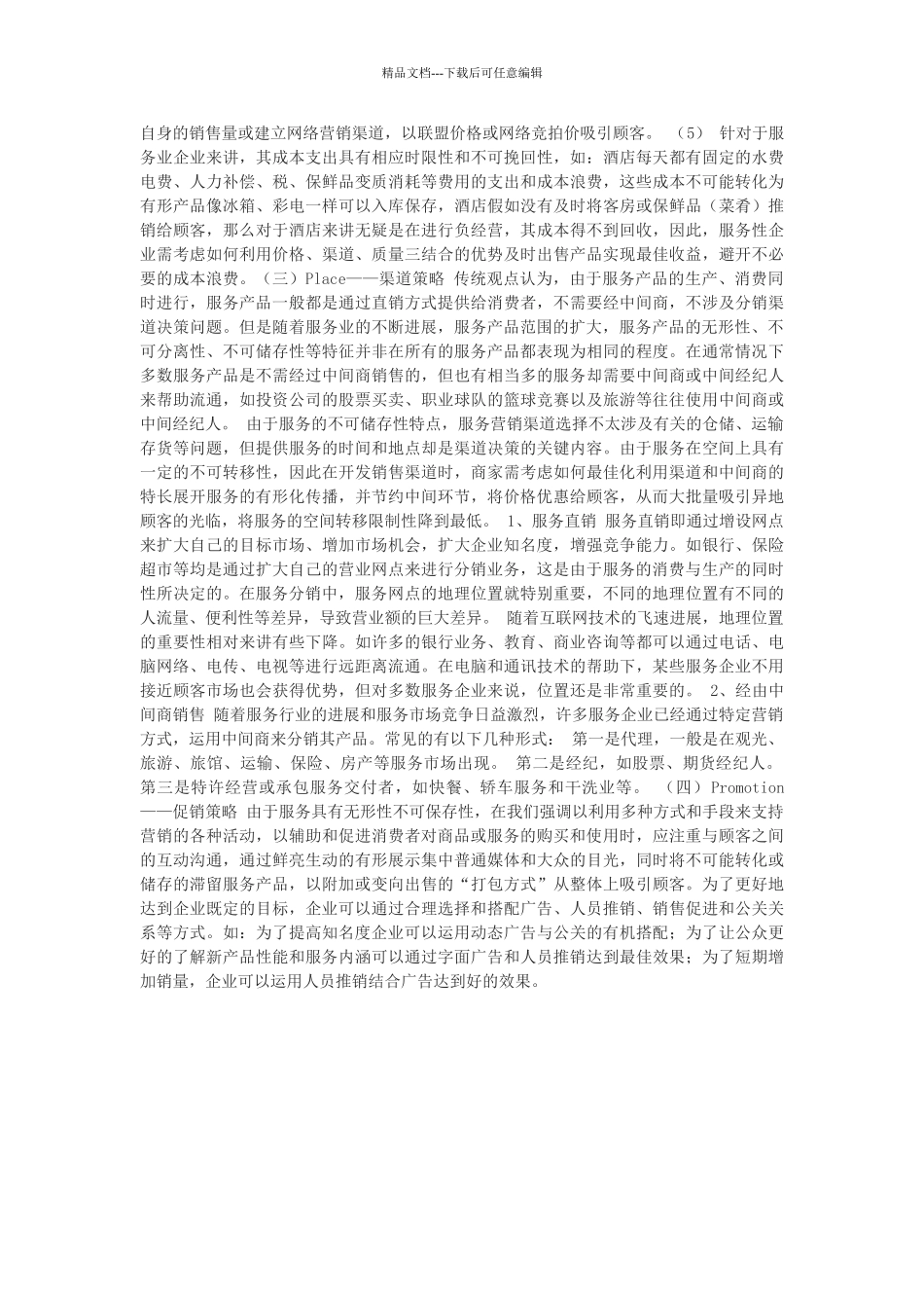 服务营销的7P策略_第2页