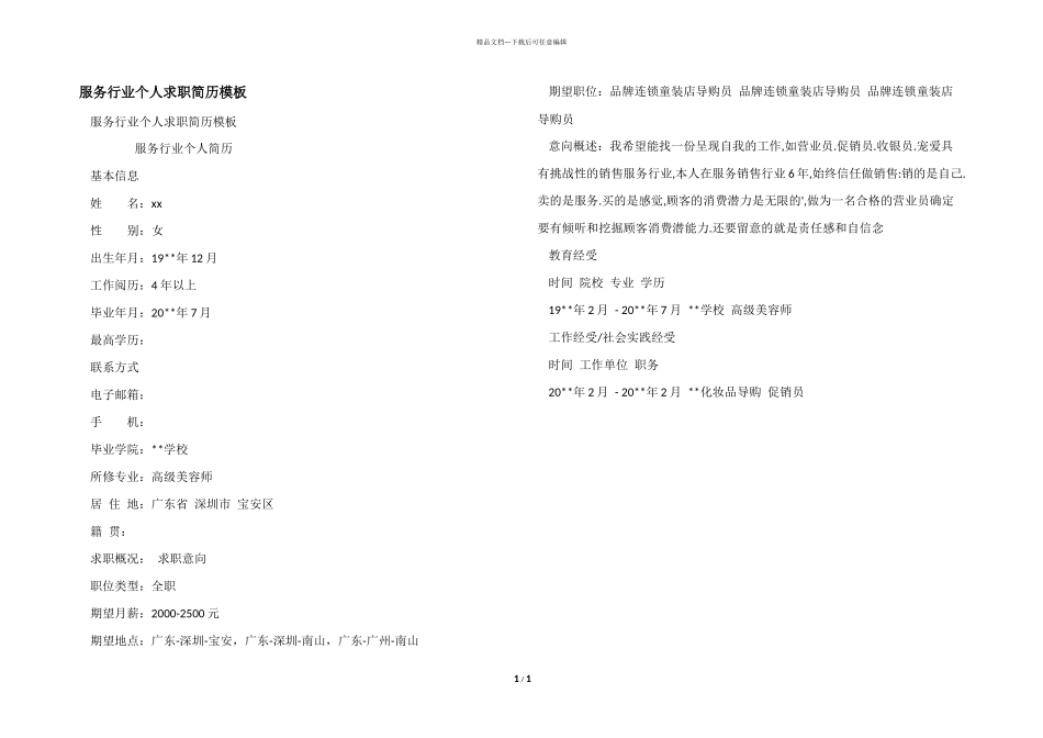 服务行业个人求职简历模板_第1页
