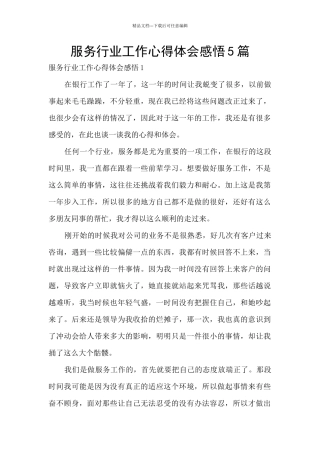 服务行业工作心得体会感悟5篇