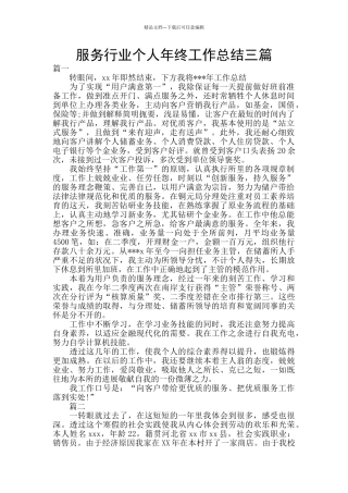 服务行业个人年终工作总结三篇
