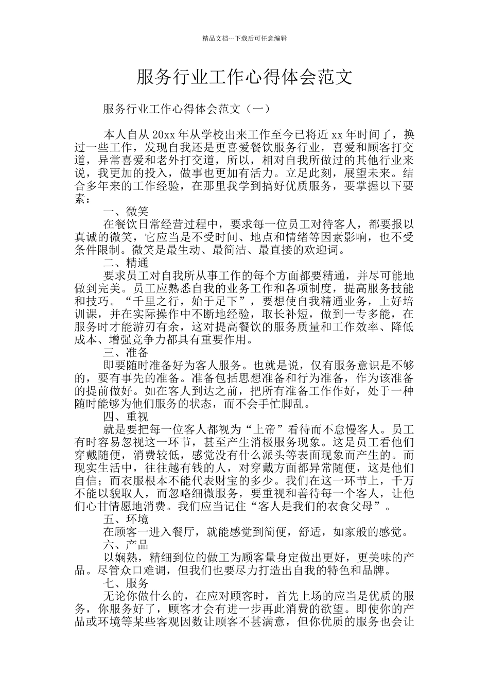 服务行业工作心得体会范文_第1页
