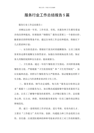 服务行业工作总结报告5篇