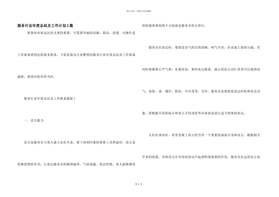 服务行业年度总结及工作计划5篇_第1页