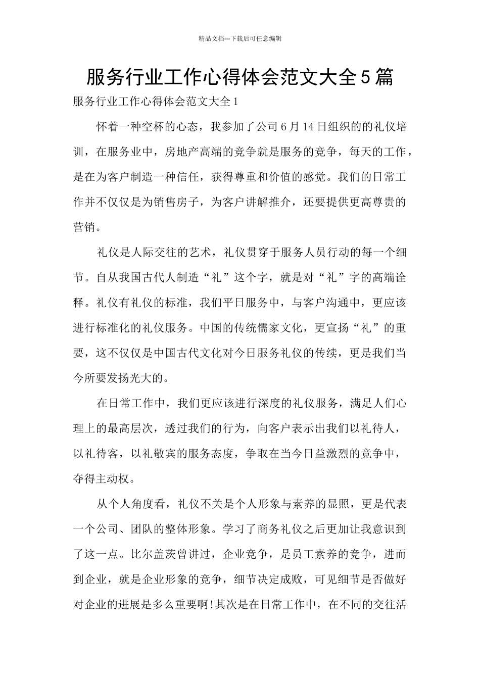 服务行业工作心得体会范文大全5篇_第1页