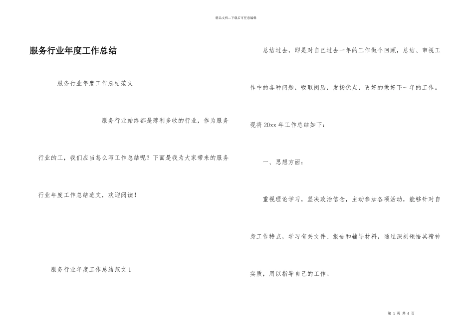 服务行业年度工作总结_第1页