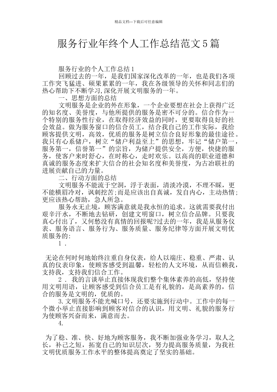 服务行业年终个人工作总结范文5篇_第1页