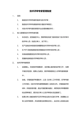 技术评审专家管理制度