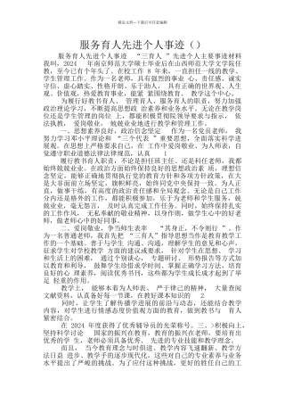 服务育人先进个人事迹