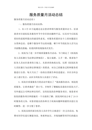 服务质量月活动总结