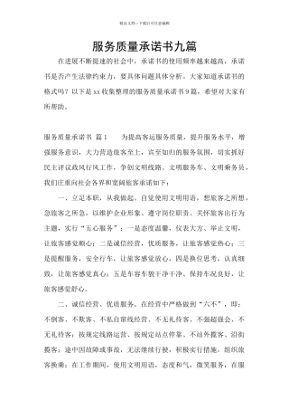 服务质量承诺书九篇