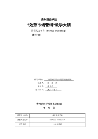 服务营销教学大纲
