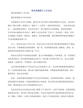 服务质量提升工作总结