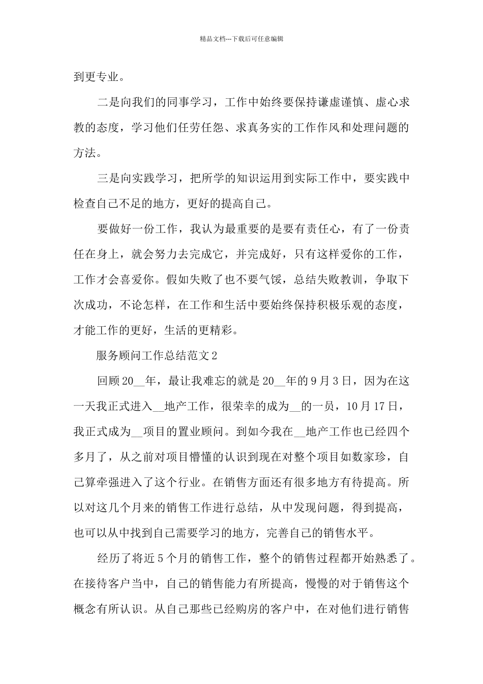 服务顾问工作总结范文5篇_第3页