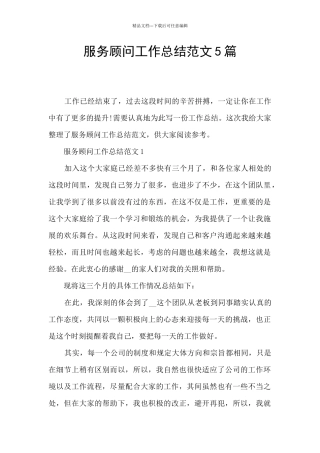 服务顾问工作总结范文5篇