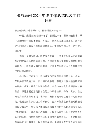 服务顾问2024年终工作总结以及工作计划