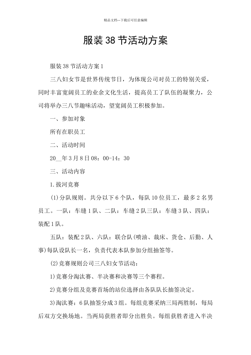 服装38节活动方案_第1页