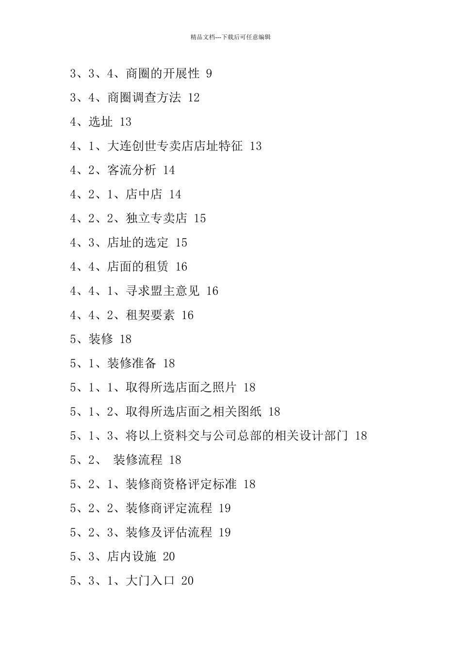 服装专卖店开店营销手册_第2页