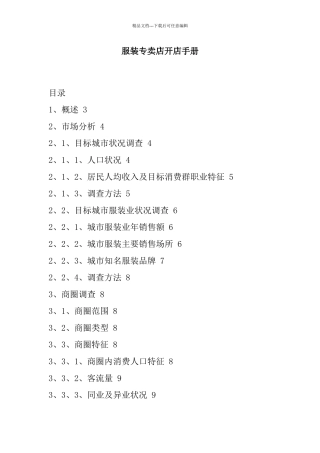 服装专卖店开店营销手册