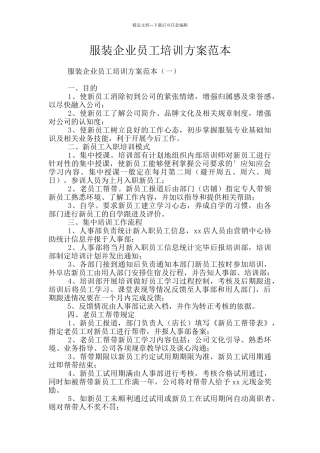 服装企业员工培训方案范本
