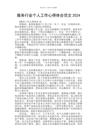 服务行业个人工作心得体会范文2024