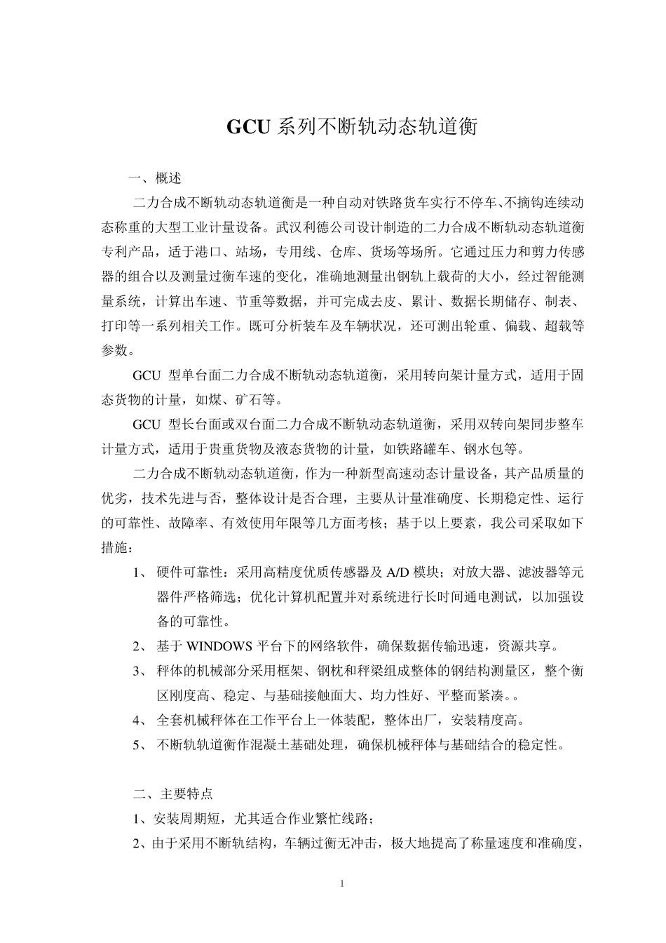 技术说明书(轨道衡)_第1页