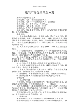 服装产品促销策划方案