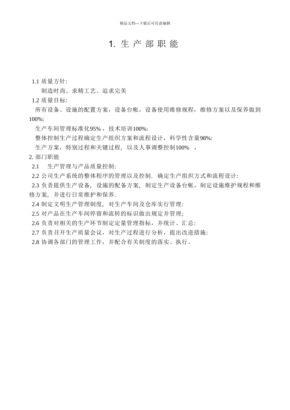 服装企业生产部门岗位职责_第1页