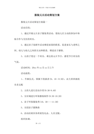服装元旦活动策划方案