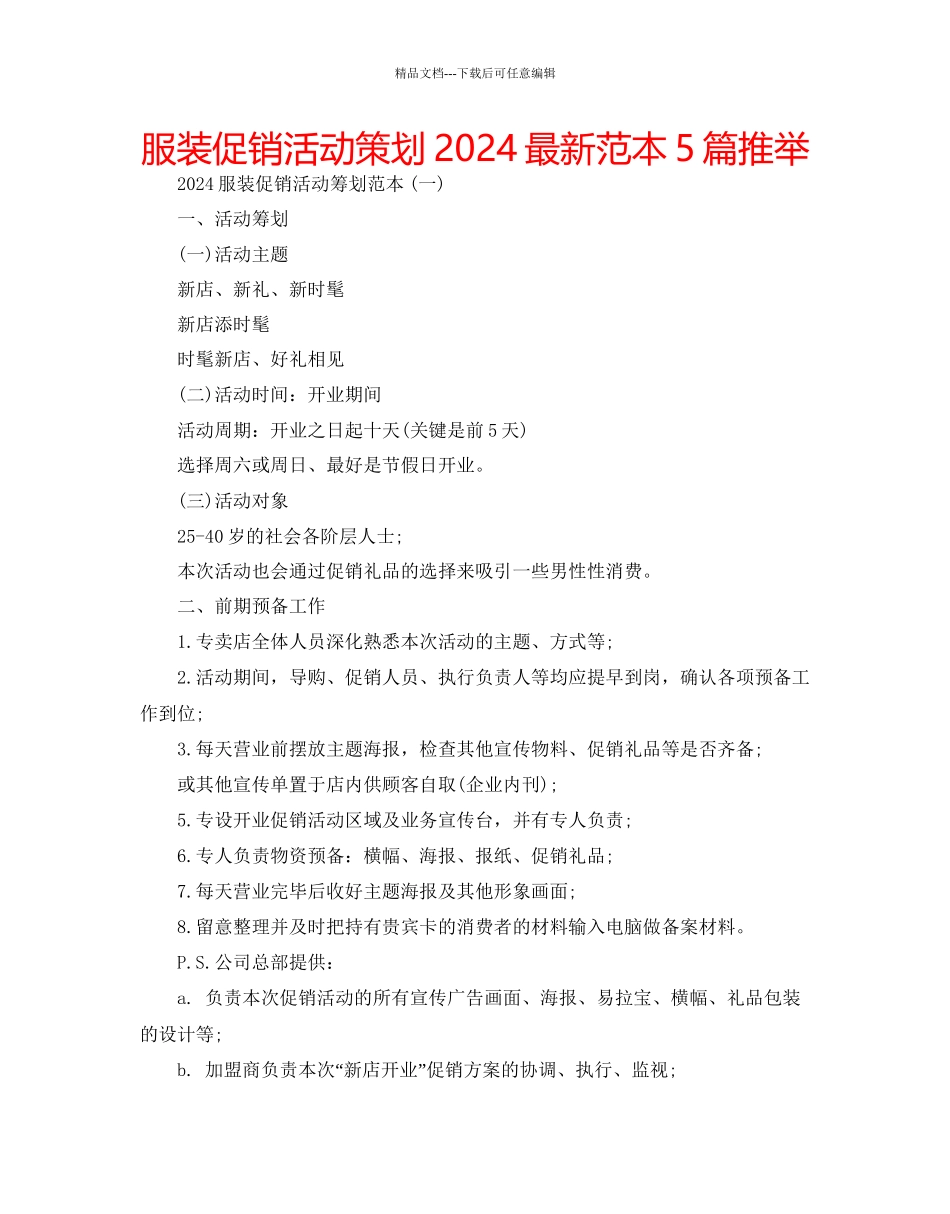 服装促销活动策划范本5篇推荐_第1页